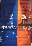 チャンプ本の表紙（鶴舞中央図書館　「ビブリオバトル　おすすめ本の紹介バトル！」）