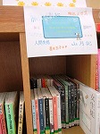 新設したコーナーの写真（天白図書館　ティーンズコーナーにミニコーナー「ちょっとそこにあるクラ
シック」を新設しました
）