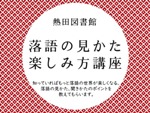 熱田図書館「落語の見かた　楽しみ方講座」チラシ画像