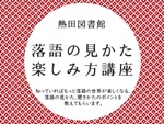 熱田図書館「落語の見かた　楽しみ方講座」チラシ画像