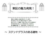 東図書館「東区の魅力発見！～ステンドグラスのある建物～」チラシ画像