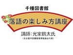 千種図書館「落語の楽しみ方講座」チラシ画像