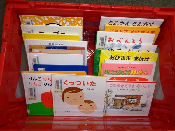 中川図書館「幼稚園・保育園等への「おすすめ絵本セット」コンテナに入れた本の写真