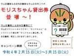 守山・志段味図書館「モリスちゃん貸出券登場～！」チラシ画像