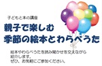 緑図書館子どもと本の講座「親子で楽しむ季節の絵本とわらべうた」チラシ画像