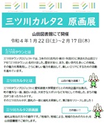 山田図書館「三ツ川カルタ2　原画展」チラシ
