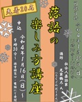 徳重図書館「落語の楽しみ方講座」チラシ画像