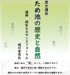 徳重図書館「歴史講座『ため池の歴史と自然』　」チラシ画像