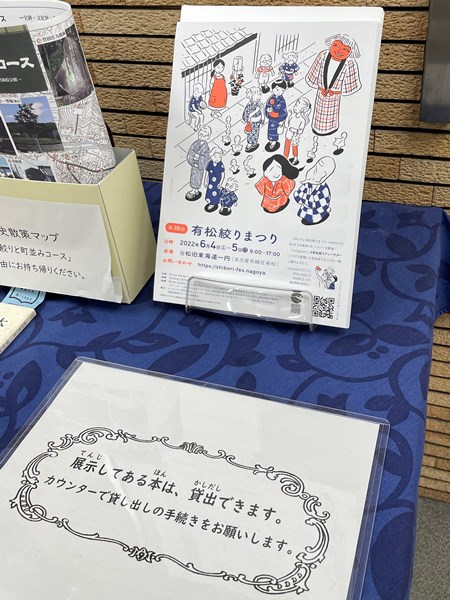 鶴舞中央図書館「有松絞りまつり」展示の写真