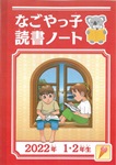 1・2年生 読書ノート表紙画像
