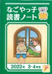3・4年生 読書ノート表紙画像
