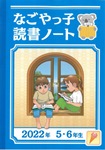 5・6年生　読書ノート表紙画像