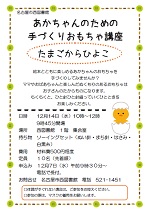 西図書館あかちゃんのための手づくりおもちゃ講座「たまごからひよこ」チラシ画像