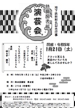 熱田図書館「熱田図書館演芸会」チラシ画像