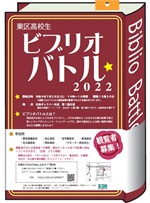 東図書館「東区高校生ビブリオバトル2022」チラシ画像