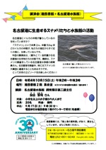 港図書館　講演会「名古屋港に生息するスナメリたちと水族館の活動」チラシ画像