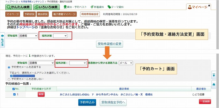 マイページの「予約受取館・連絡方法変更」と「予約カート」の画像