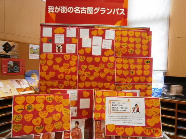 瑞穂図書館「名古屋グランパスに応援メッセージをおくろう！30周年のお祝いメッセージも募集！！」の写真1