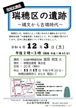 瑞穂図書館　地域史講座「瑞穂区の遺跡　～縄文から古墳時代～」チラシ画像