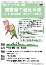 中川図書館「図書館で健康体操！～心・体・脳に効果的！コグニサイズを楽しむ～」チラシ画像