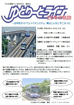 守山図書館50周年記念事業　ガイドウェイバス講演会「ゆとりーとライン20年の軌跡」チラシ画像