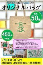 緑図書館「50年記念オリジナルバッグを販売します！」チラシ画像