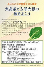 緑図書館「あいちの伝統野菜を知る講座　～大高菜と方領大根の種をまこう～」チラシ画像