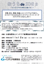 緑図書館「おうち　de　SDGs　－インテリアから考える省エネ！－」チラシ画像