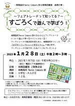 南陽図書館「フェアトレードって知ってる？－すごろくで遊んで学ぼう！－」チラシ画像