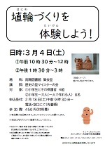 南陽図書館「埴輪づくりを体験しよう！」チラシ画像