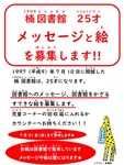 楠図書館「25才メッセージと絵を案内ポスター画像