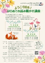 北・楠図書館「ようこそ絵本！はじめての読み聞かせ講座」チラシ画像