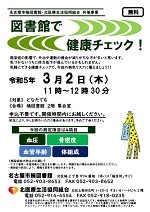 楠図書館「図書館で健康チェック！」チラシ画像