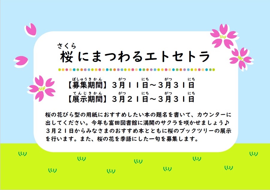 富田図書館「桜にまつわるエトセトラ」のチラシ