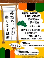 徳重図書館「落語の楽しみ方講座」チラシ画像