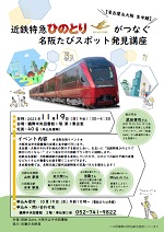 鶴舞中央図書館「近鉄特急ひのとりがつなぐ名阪たびスポット発見講座」チラシ画像