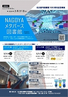 名古屋市図書館「100周年記念　NAGOYAメタバース図書館」チラシ画像
