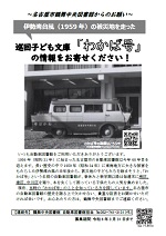 名古屋市鶴舞中央図書館「巡回子ども文庫「わかば号」の情報をお寄せください！」チラシ画像