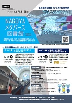 名古屋市図書館「メタバースでバトろう!ビブリオバトル」チラシ画像