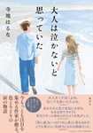 「大人は泣かないと思っていた」表紙画像