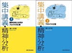 「集中講義・精神分析」表紙画像