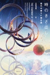 「時のきざはし」表紙画像