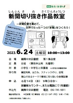 鶴舞中央図書館「新聞切り抜き作品教室」チラシ画像