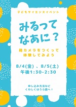 鶴舞中央図書館「子どもサイエンスイベント「みるってなあに？－箱カメラをつくって体験してみよう－」チラシ画像