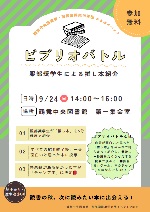 鶴舞中央図書館「服部奨学生による推し本紹介　ビブリオバトル」チラシ画像