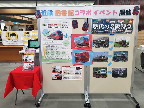 鶴舞中央図書館「名阪をつなぐ歴代の近鉄特急」の写真