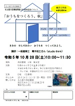 西図書館「名古屋市図書館100周年記念親子工作会「おうちをつくろう。秋」」チラシ画像