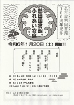 熱田図書館「（受付終了）」「名古屋市図書館100周年記念　熱田図書館ふれあい寄席」チラシ画像