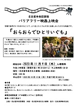 南図書館「バリアフリー映画上映会『おらおらでひとりいぐも』」チラシ画像