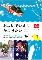 東図書館「絵本原画展 としょかんの旅  「およいでいえにかえりたい」　おかもとかなこ」のチラシ